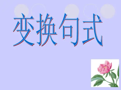 变换句式(五种类型)知识讲稿
