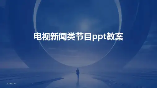 2024版电视新闻类节目ppt教案