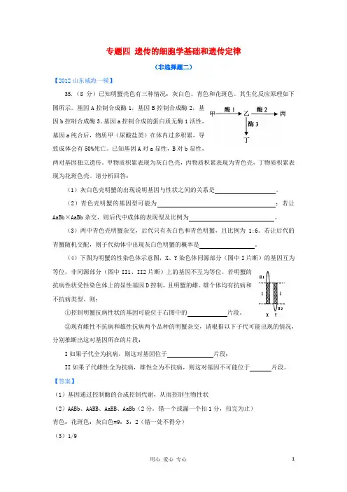 山东省2012年高考生物 各地市最新试题分类汇编12 遗传的细胞学基础和遗传定律(非选择题部分)