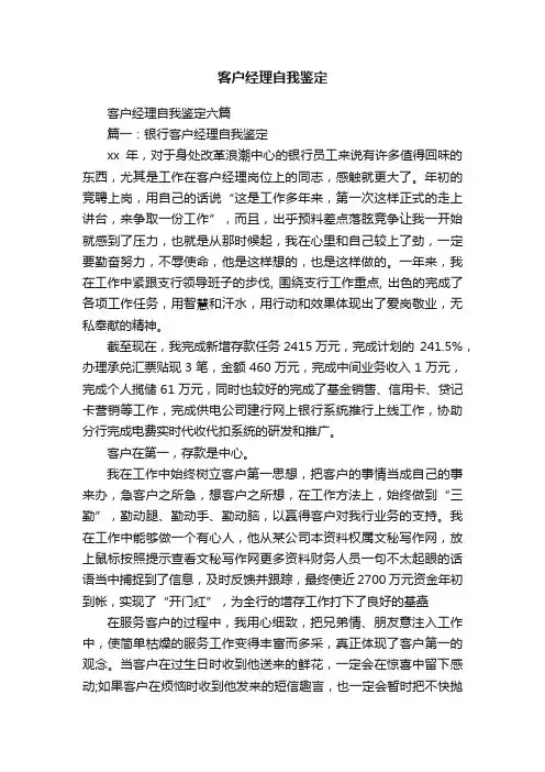 客户经理自我鉴定六篇