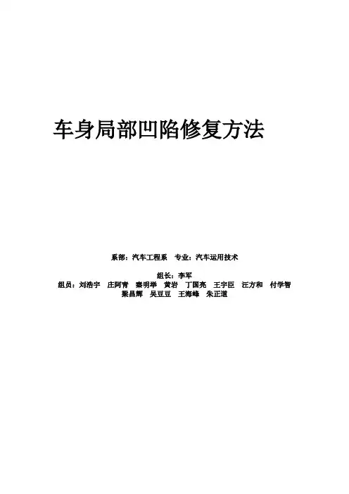 车身局部凹陷修复方法