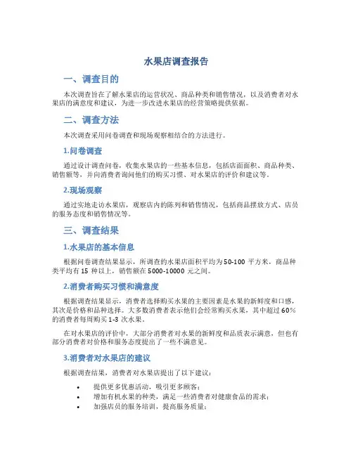 水果店调查报告