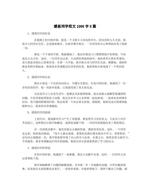 感恩同学范文1000字5篇