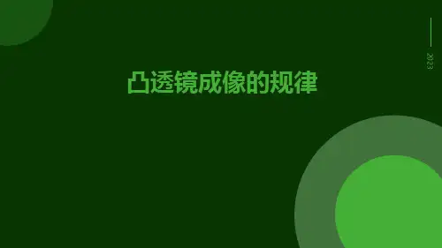凸透镜成像的规律ppt