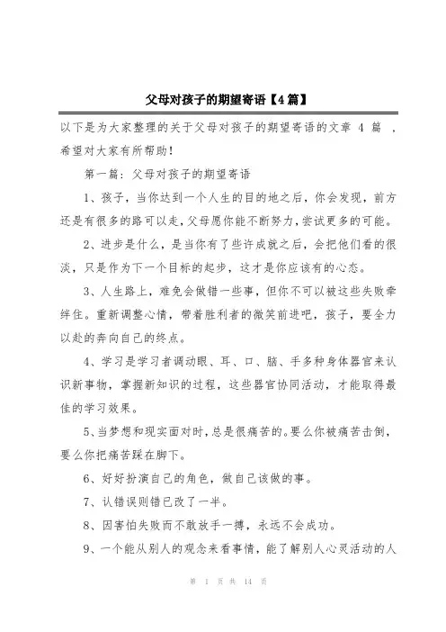 父母对孩子的期望寄语【4篇】