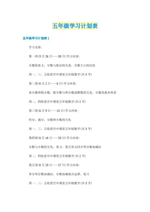五年级学习计划表