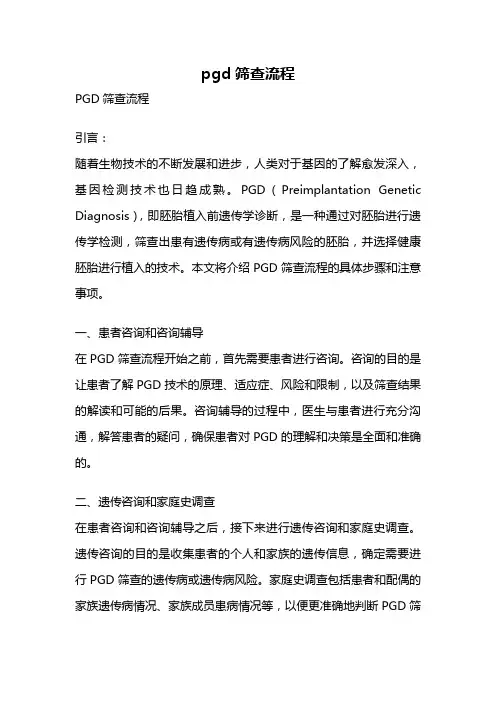 pgd筛查流程