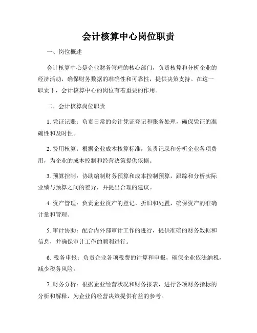 会计核算中心岗位职责