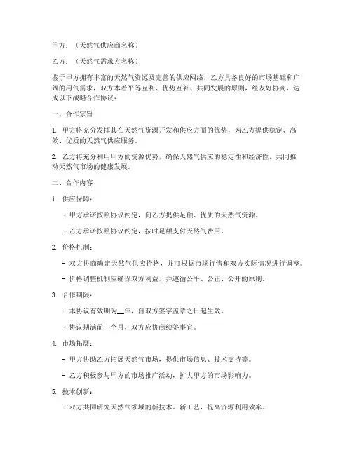 天然气战略合作协议模板