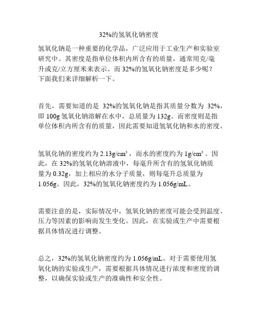 32%的氢氧化钠密度