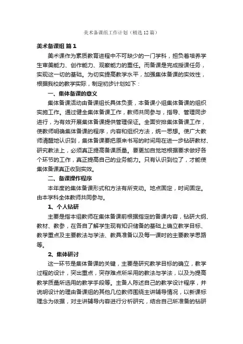 美术备课组工作计划（精选12篇）