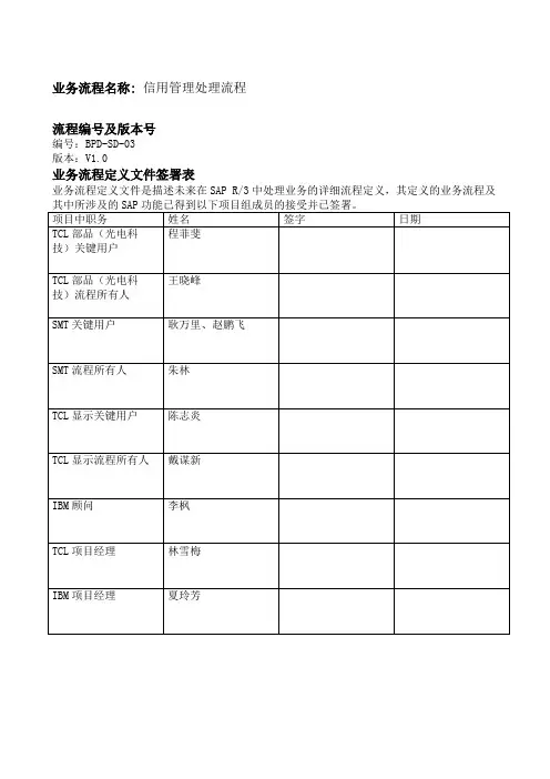 SAP客户信用管理流程V