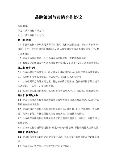 品牌策划与营销合作协议