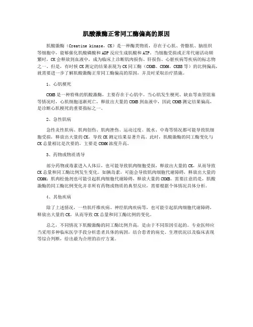 肌酸激酶正常同工酶偏高的原因