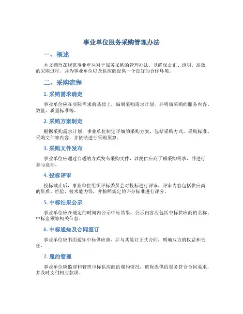 事业单位服务采购管理办法