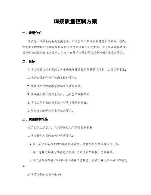 焊接质量控制方案