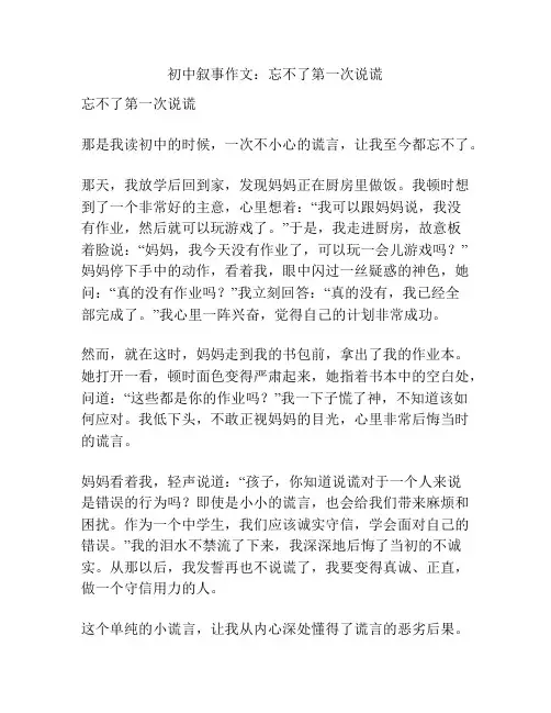 初中叙事作文：忘不了第一次说谎
