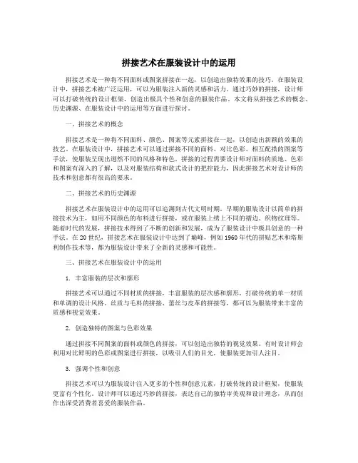 拼接艺术在服装设计中的运用