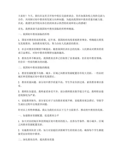 初中校长交流座谈会发言稿