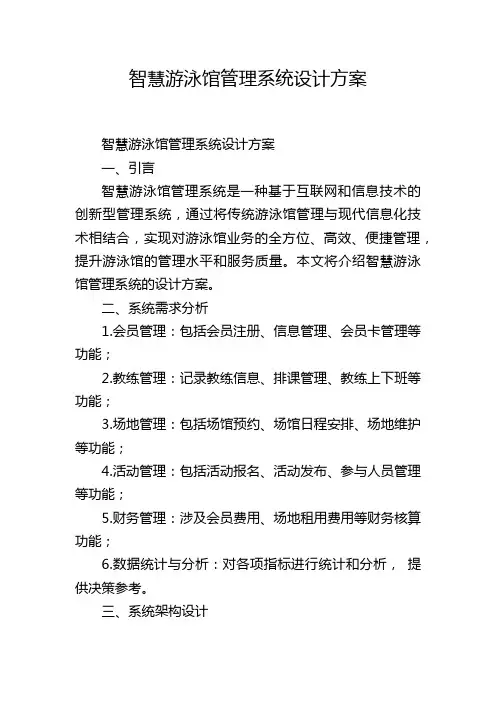 智慧游泳馆管理系统设计方案,1200字