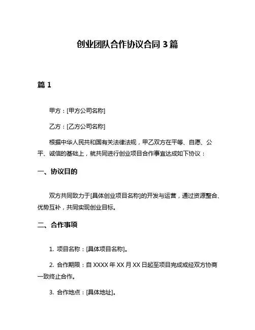 创业团队合作协议合同3篇