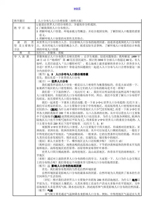 鲁教版必修2高中地理人口分布与人口合理容量教案