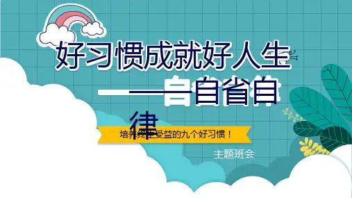 第四周 (1、2、3年级)好习惯成就好人生——自省自律主题班会