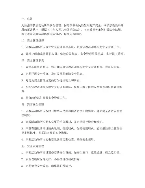 宗教活动场所安全管理制度