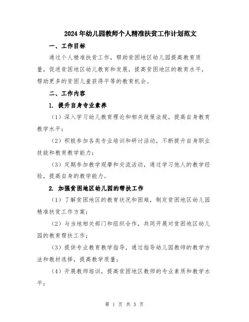 2024年幼儿园教师个人精准扶贫工作计划范文