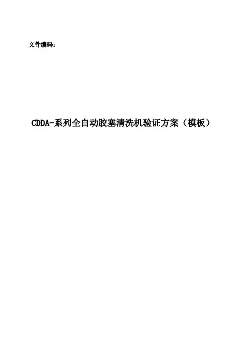 全自动胶塞清洗机验证方案(模板)