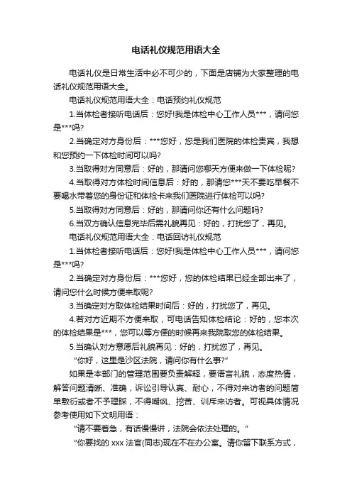 电话礼仪规范用语大全