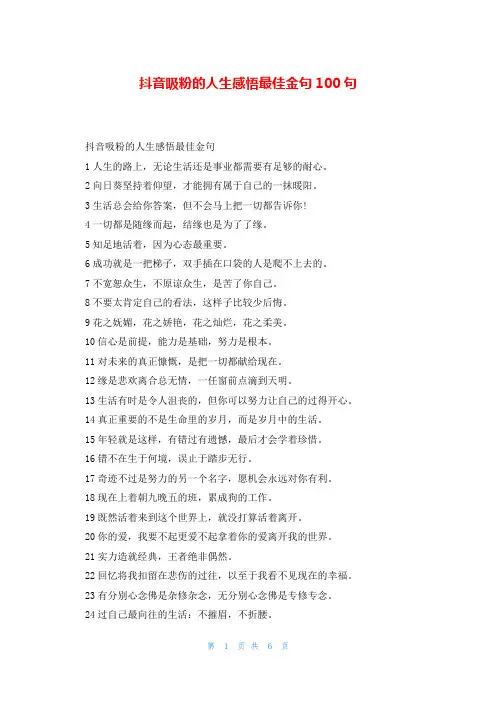 抖音吸粉的人生感悟最佳金句100句