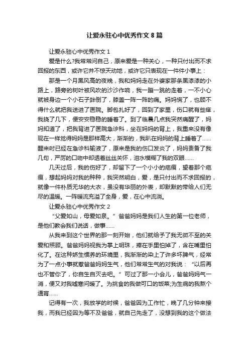 让爱永驻心中优秀作文8篇