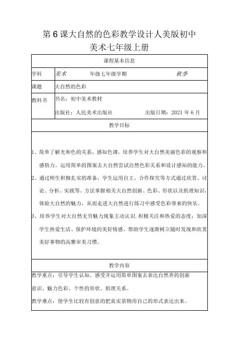 第6课大自然的色彩教学设计(表格式)2022—2023人美版初中美术七年级上册