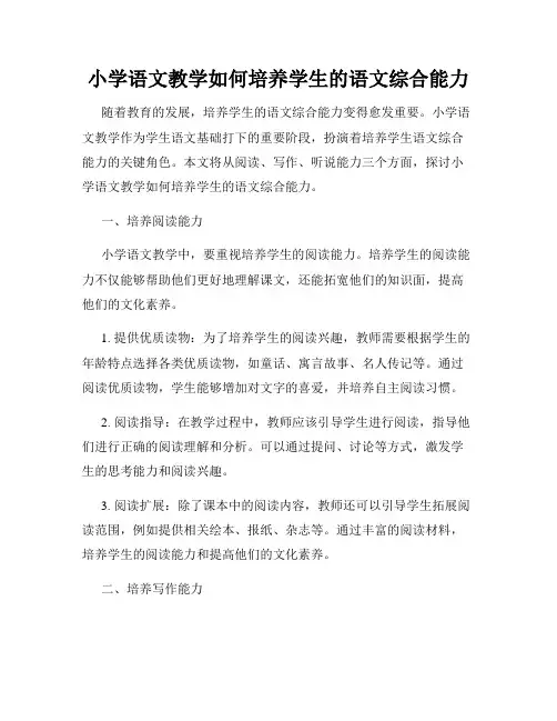 小学语文教学如何培养学生的语文综合能力