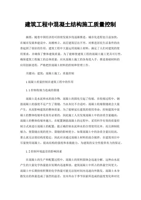 建筑工程中混凝土结构施工质量控制