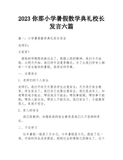 2023你那小学暑假散学典礼校长发言六篇