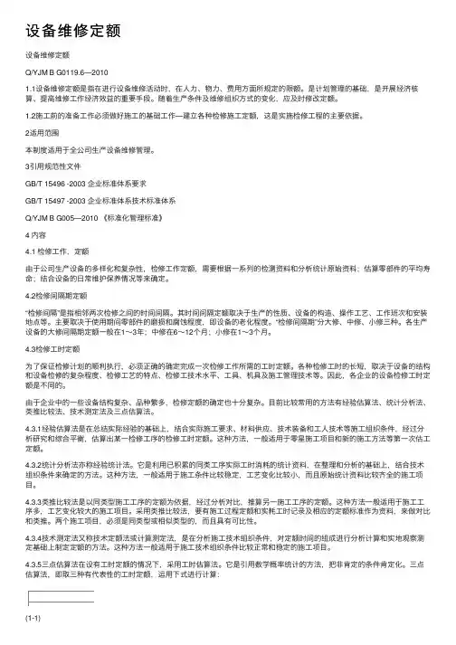 设备维修定额