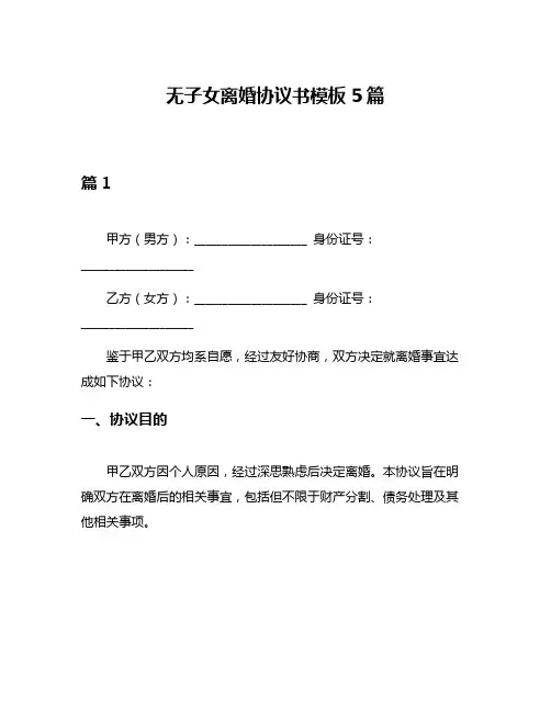 无子女离婚协议书模板5篇