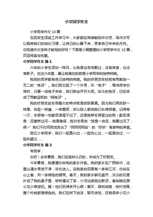 小学同学作文10篇