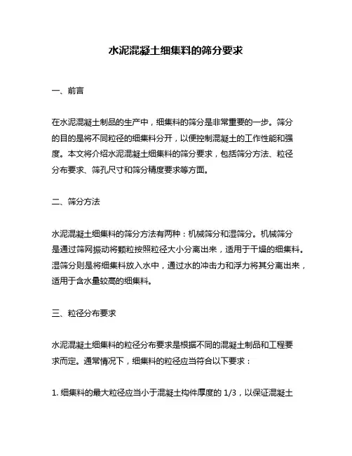 水泥混凝土细集料的筛分要求