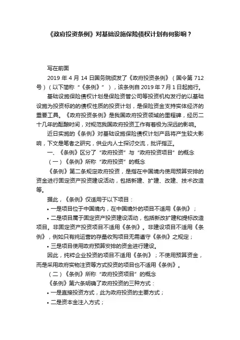 《政府投资条例》对基础设施保险债权计划有何影响？