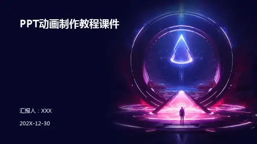 ppt动画制作教程课件