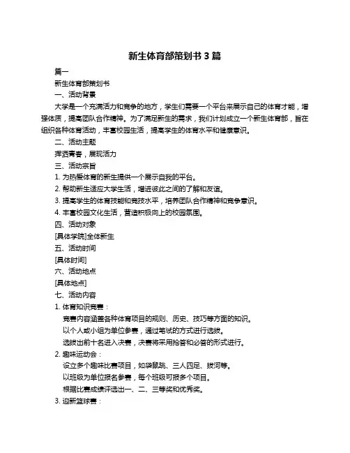 新生体育部策划书3篇