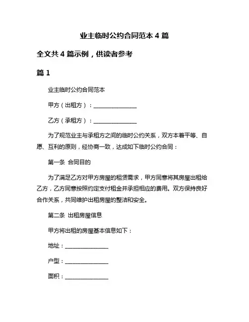 业主临时公约合同范本4篇