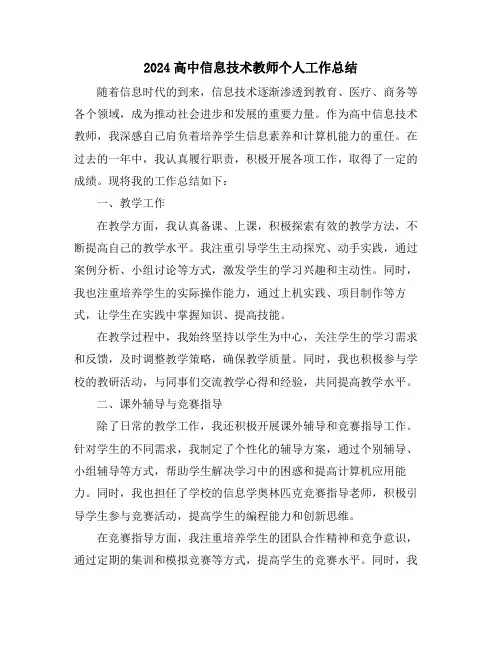 2024高中信息技术教师个人工作总结