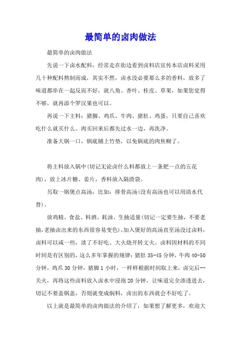 最简单的卤肉做法