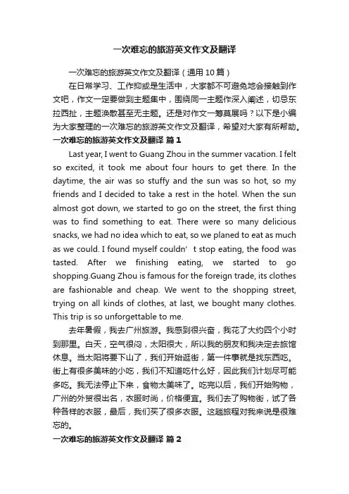 一次难忘的旅游英文作文及翻译（通用10篇）