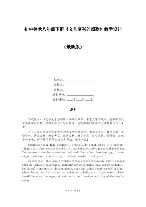 初中美术八年级下册《文艺复兴的颂歌》教学设计