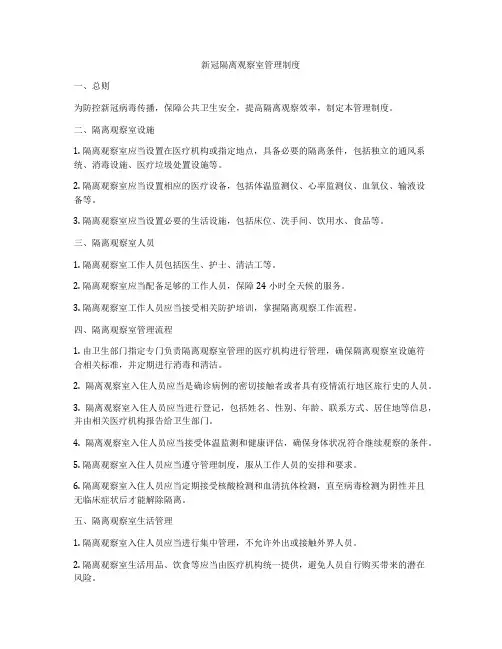 新冠隔离观察室管理制度